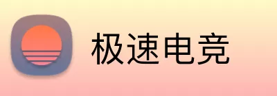 极速电竞 Logo